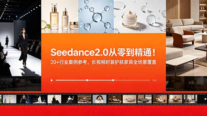 （18934期）Seedance2.0从零到精通！20+行业案例参考，长视频时装护肤家具全场景覆盖-翌晨科技网