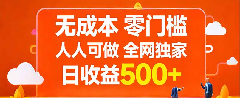 （17710期）无成本，零门槛，人人可做，全网独家，真实日收益500+-翌晨科技网