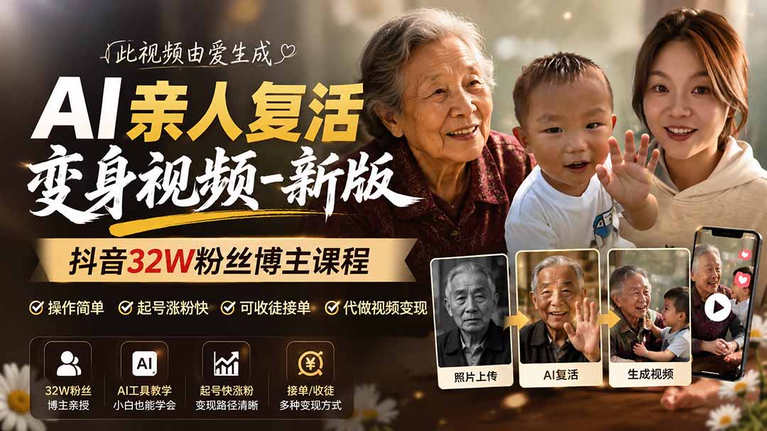 （19857期）AI亲人复活变身视频-新版，抖音32W粉丝博主课程，操作简单，起号涨粉快，可收徒接单代做视频变现-翌晨科技网