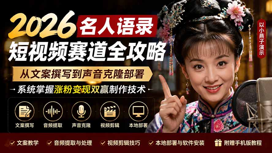 （19737期）2026名人语录短视频赛道全攻略；从文案撰写到声音克隆部署，系统掌握涨粉变现双赢制作技术-翌晨科技网
