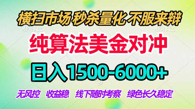 (17755期)2026美金掘金新风口-纯算法对冲震撼上线!日入1500-6000+,长久合规稳健,轻松摆脱死工资-翌晨科技网