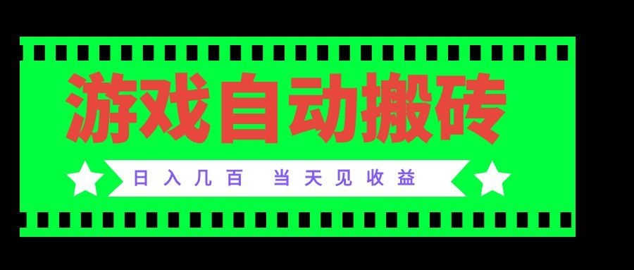（20133期）老款游戏自动搬砖项目，日入几百，超稳定可靠，当天见收益！-翌晨科技网