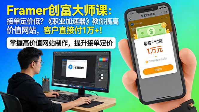 （17782期）Framer 创富大师课：接单定价低？《职业加速器》教你搞高价值网站，客户直接付 1 万 +-翌晨科技网