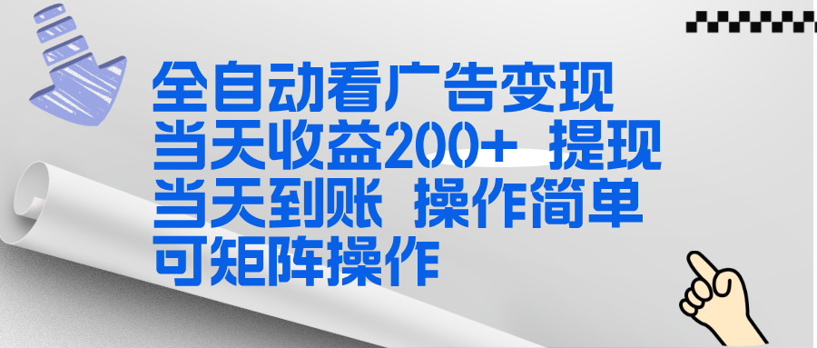 （17089期）全新看广告挂机项目  操作简单，单机当天收益300+，体现当天到账，可矩阵操作-翌晨科技网