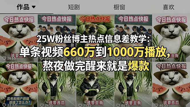 （18870期）25W粉丝博主热点信息差教学-更新：单条视频660万到1000万播放，熬夜做完醒来就是爆款-翌晨科技网