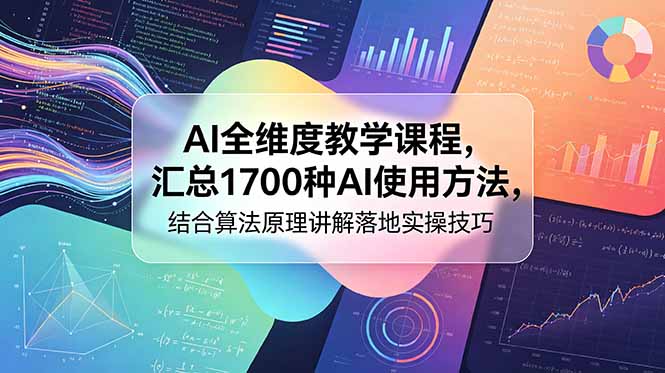 （18834期）AI全维度教学课程，汇总1700种AI使用方法，结合算法原理讲解落地实操技巧-翌晨科技网