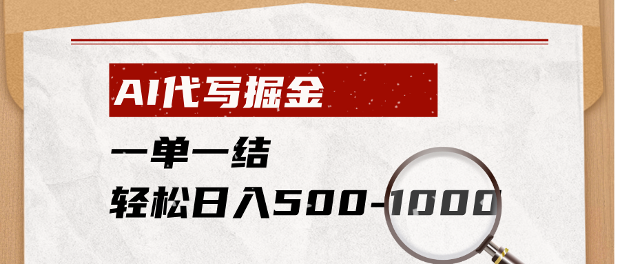 (19180期)AI代写掘金,一单一结,小白宝妈也能轻松日入500-1000+-翌晨科技网