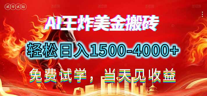 (17152期)2026美金搬砖新项目,单日收益1500-4000+,长期绿色稳定,彻底告别死工资,用副业改写人生!-翌晨科技网