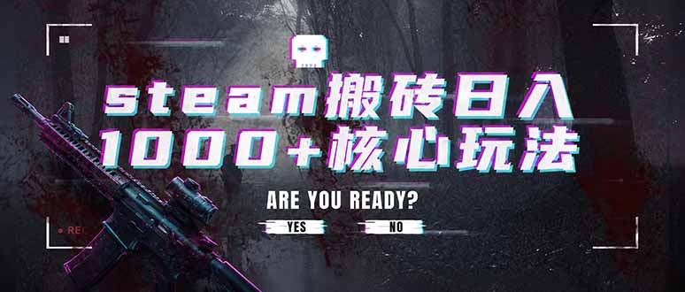 （19223期）steam搬砖日入1000+核心玩法，副业的不二之选，收益已经十分稳定-翌晨科技网