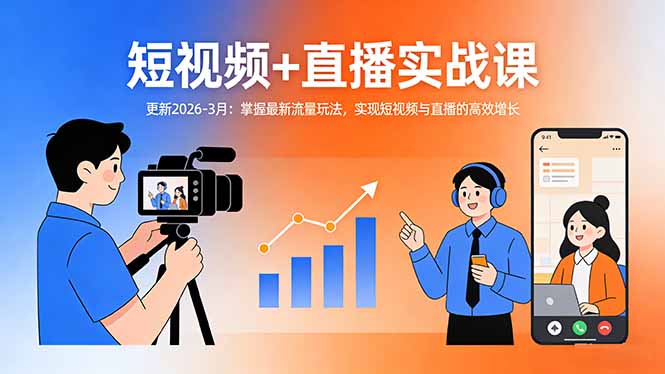 （17793期）短视频+直播实战课-更新2026-3月：掌握最新流量玩法，实现短视频与直播的高效增长-翌晨科技网