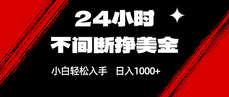（17531期）24小时不间断挣美金，小白轻松上手，日入1000+-翌晨科技网