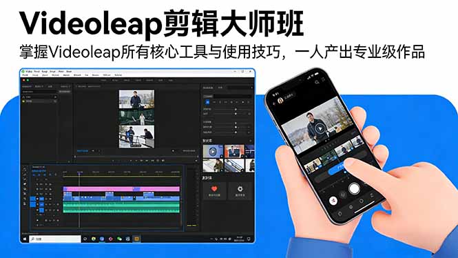 （17421期）Videoleap剪辑大师班：掌握Videoleap所有核心工具与使用技巧，一人产出专业级作品-翌晨科技网