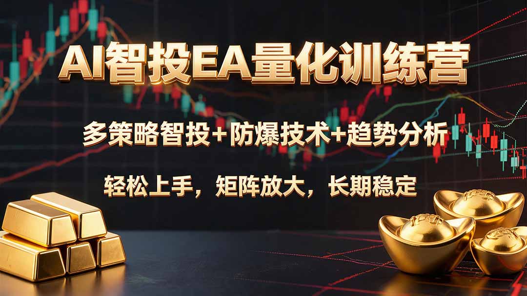 （19635期）AI智投EA量化训练营，多策略智投+防爆技术+趋势分析 ，轻松上手，矩阵放大，长期稳定。-翌晨科技网