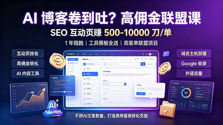 （19390期）AI 博客卷到吐？高佣金联盟课：SEO 互动页赚 500-10000 刀 单，1 年陪跑 + 工具模板全送-翌晨科技网