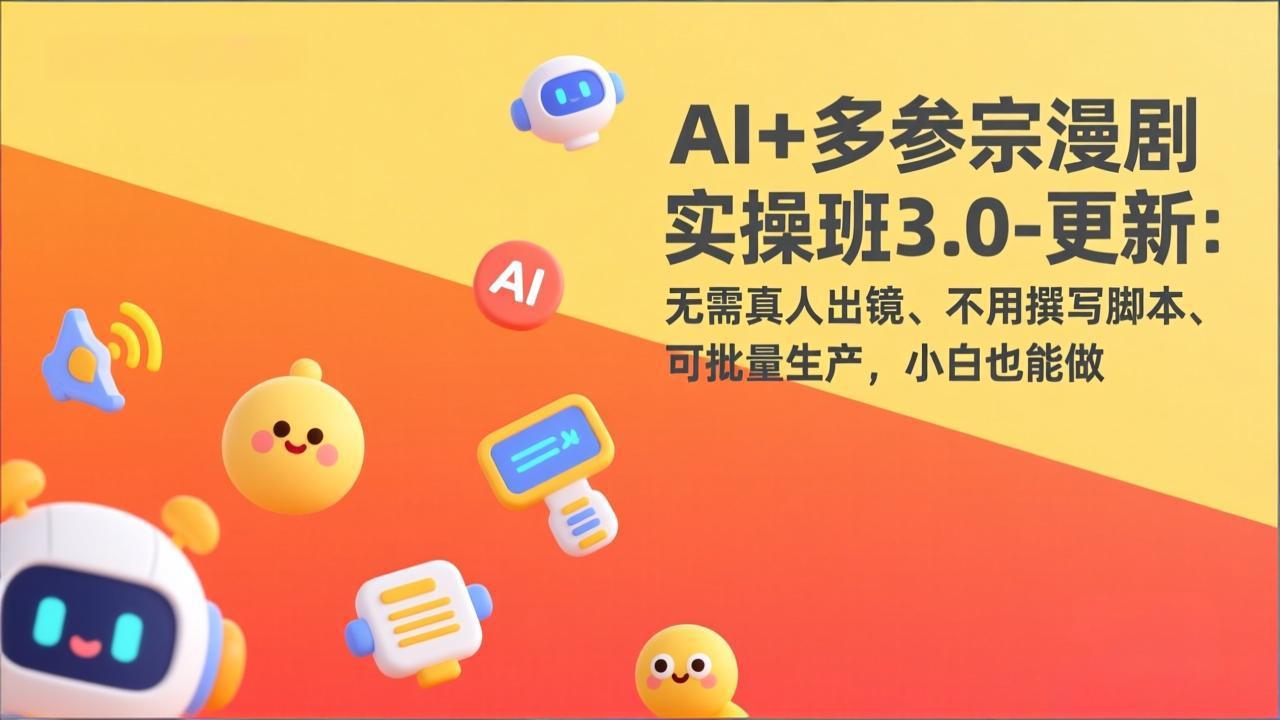 （17404期）AI+多参宗漫剧实操班3.0-更新：无需真人出镜、不用撰写脚本、可批量生产，小白也能做-翌晨科技网
