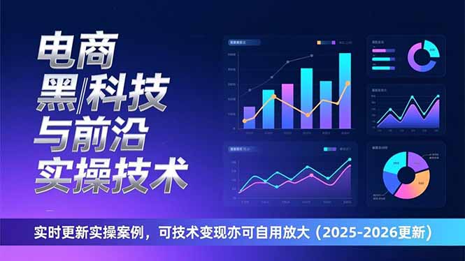 （17017期）电商黑科技与前沿实操技术：实时更新实操案例，可技术变现亦可自用放大（2026更新）-翌晨科技网