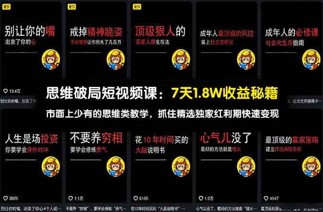 （17757期）思维破局短视频课：7天1.8W收益秘籍：市面上少有的思维类教学，抓住精选独家红利期快速变现-翌晨科技网