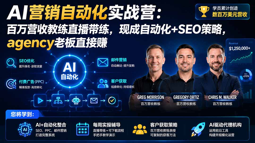 （20066期）AI营销自动化实战营：百万营收教练直播带练，现成自动化+SEO策略，agency老板直接赚【原创双语字幕】-翌晨科技网