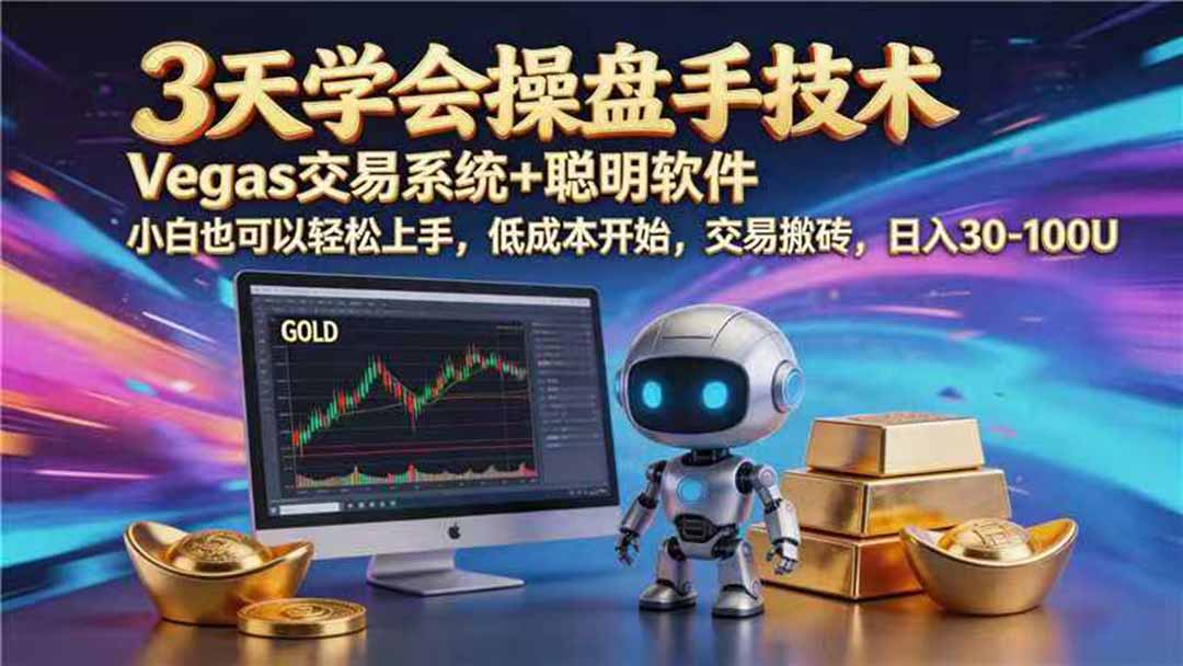 （19267期） 【3天学会手工单交易】Vegas交易技术+聪明软件，日赚50-1000U， 长期稳定，小白轻松上手-翌晨科技网