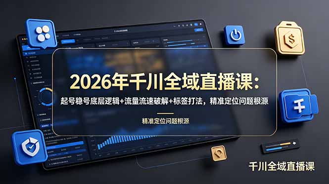 （19117期） 2026年千川全域直播课：起号稳号底层逻辑+流量流速破解+标签打法，精准定位问题根源-翌晨科技网