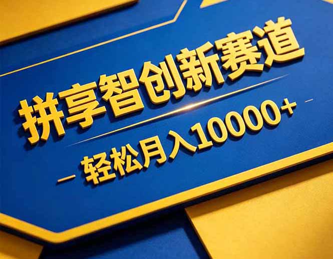 （18464期）拼多多享智创新赛道，卖一切可以通过网盘链接交付的虚拟商品，轻松月入10000＋-翌晨科技网