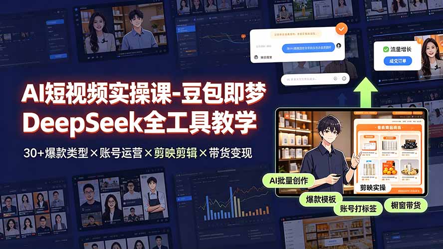 （19261期）AI短视频实操课-豆包即梦DeepSeek全工具教学 | 30+爆款类型×账号运营×剪映剪辑×带货变现。-翌晨科技网