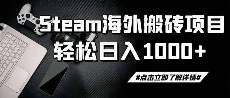 (19367期)steam搬砖,一周只需1-2小时,轻松月入过万,上不封顶-翌晨科技网