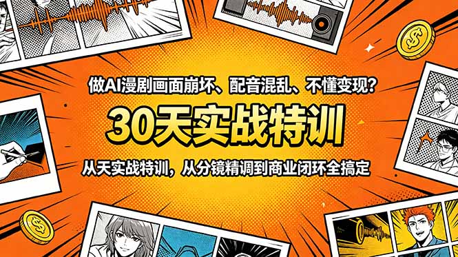 （18798期）做AI漫剧画面崩坏、配音混乱、不懂变现？30天实战特训，从分镜精调到商业闭环全搞定-翌晨科技网