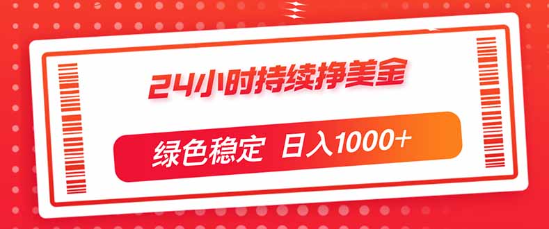 （17619期）24小时持续挣美金，绿色稳定，小白当天上手，日入1000+-翌晨科技网