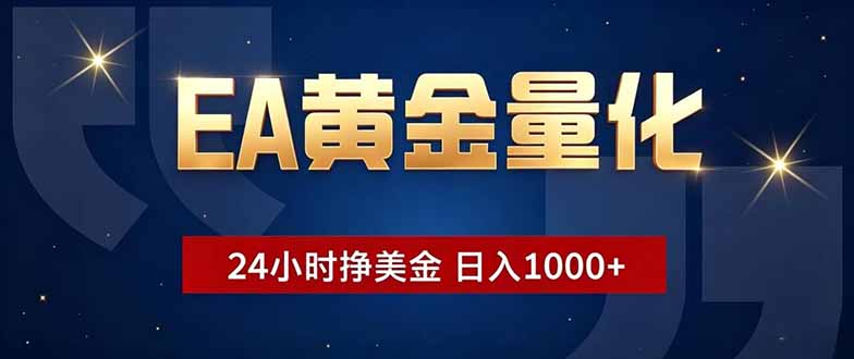 (18810期)EA黄金量化,24小时不间断挣美金,小白轻松操作,日入1000+-翌晨科技网