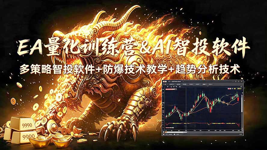 （19328期）EA量化软件+趋势分析无爆仓操作技术，日入200U,小白也可以快速学习拿结果-翌晨科技网