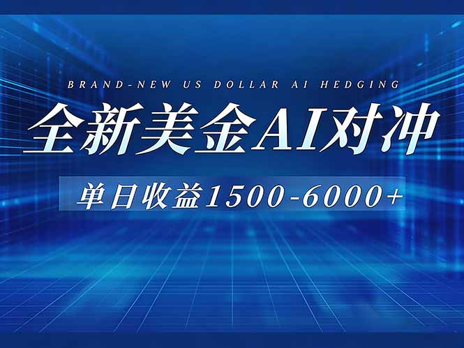 (17102期)美金AI对冲项目,日入1500-6000+,绿色稳定,操作简单,创业副业首选,可批量放大-翌晨科技网