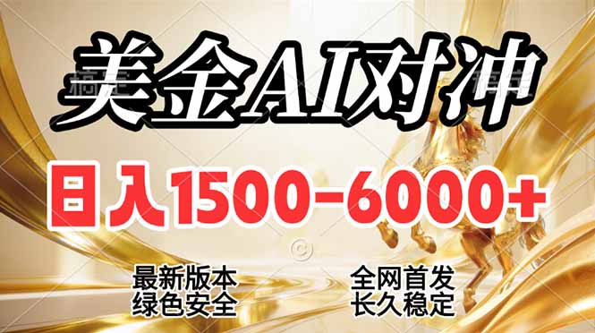 (17297期)2026美金搬砖新风口,日入1500-6000+,项目长期稳健合规,摆脱固定薪资,全职副业两开花-翌晨科技网