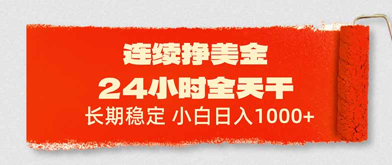（17649期）连续挣美金，24小时全天干，长期稳定，小白日入1000+-翌晨科技网