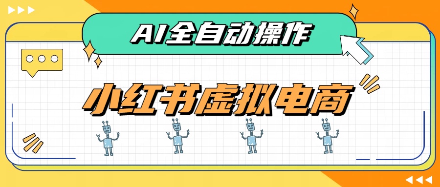 （19869期）AI赋能小红书虚拟电商，单店单日收益500+，推荐流量+搜索流量持续稳定出单-翌晨科技网