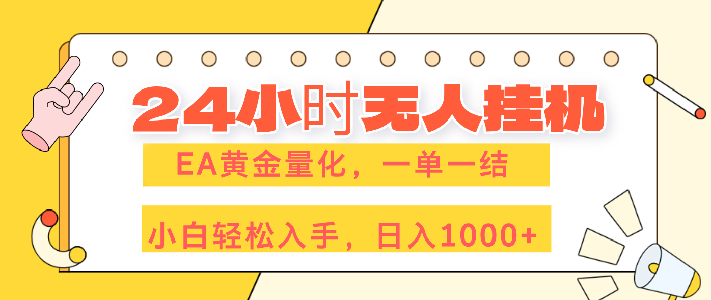 （17476期）24小时无人挂机，EA黄金量化，一单一结，小白轻松上手，日入1000+-翌晨科技网