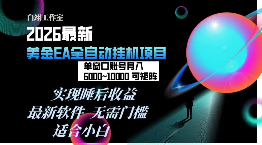 （17106期）2026年最美金EA挂机项目，每天几分钟，单窗口月入600+，可矩阵，一台电脑支持多开窗口无任何...-翌晨科技网
