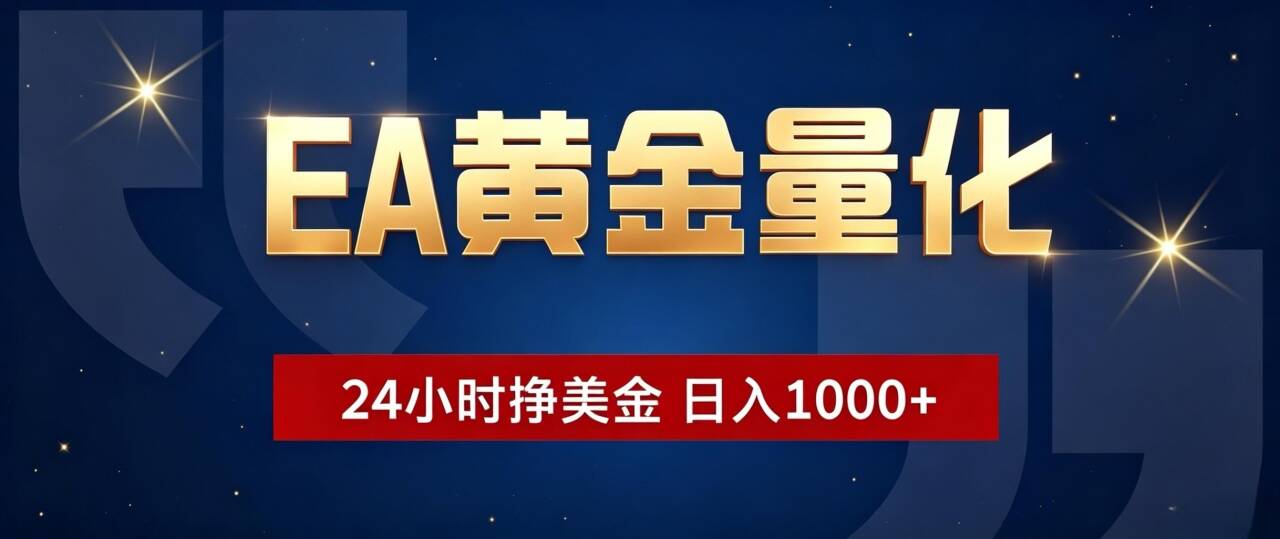（19560期）EA黄金量化 ，24小时全自动挣美金，小白无脑操作，日入1000+-翌晨科技网