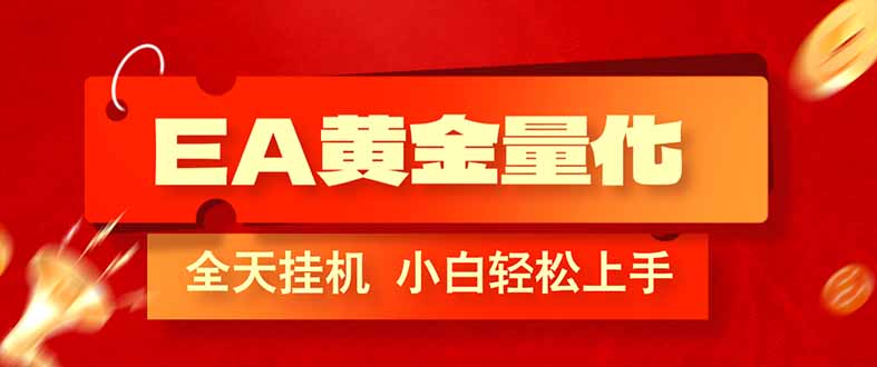 （17457期）EA黄金量化，全程24小时无人监管，小白易上手，日入1000+-翌晨科技网
