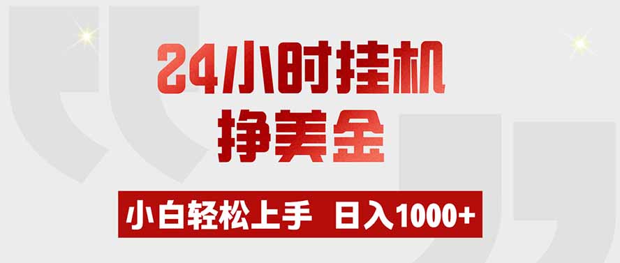 (19673期)24小时挂机挣美金,小白轻松上手,日入1000+-翌晨科技网