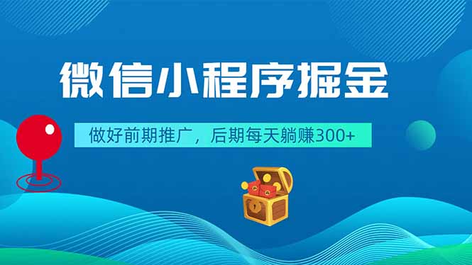 （18762期）微信小程序掘金，做好前期推广，后期每天躺赚300+-翌晨科技网