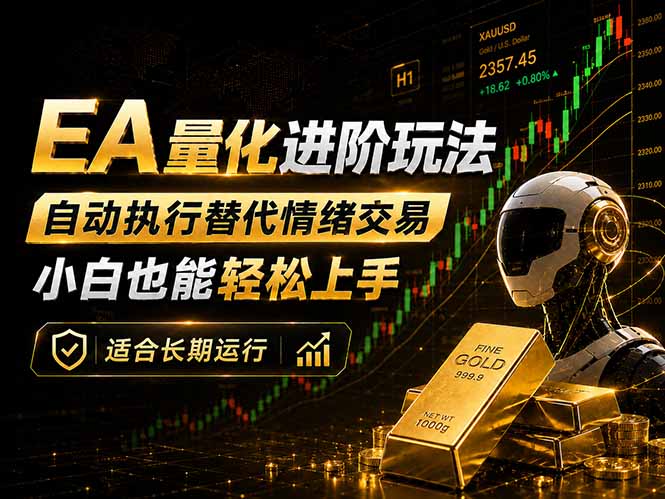 （18441期）EA量化新玩法：自动执行+规则交易，小白也能轻松入门，长期稳定运行可放大收益-翌晨科技网
