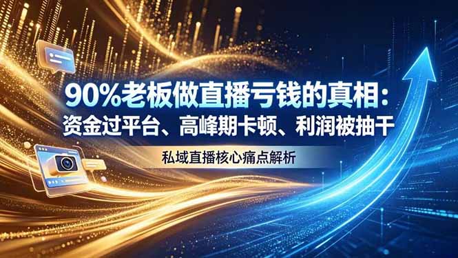 （18853期）做直播亏钱的真相资金过平台、高峰期卡顿利润被抽干 私域直播核心痛点解析-翌晨科技网