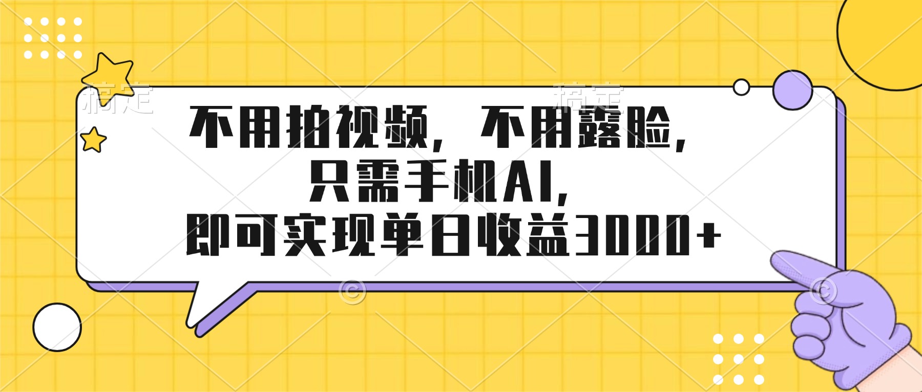 （17310期）不用拍视频，不用露脸，只需手机ai，即可实现单日收益3000+-翌晨科技网
