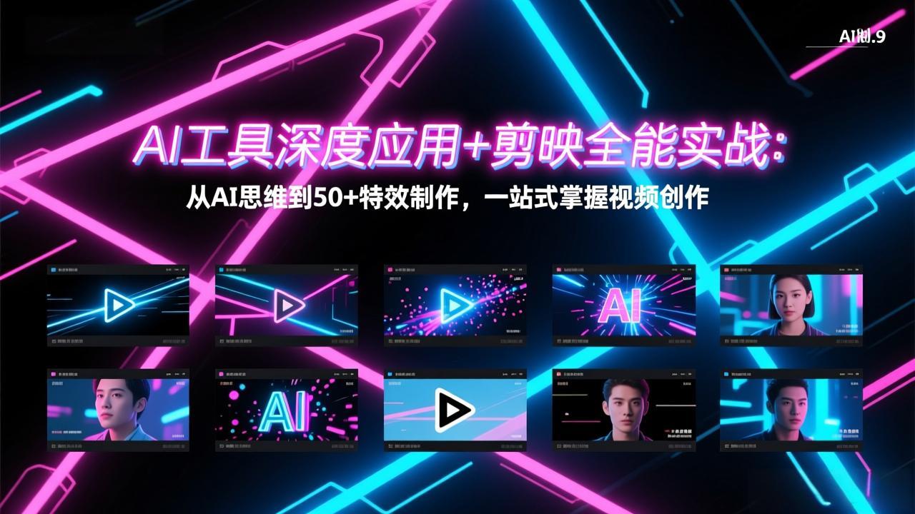 （17545期）AI工具深度应用+剪映全能实战：从AI思维到50+特效制作，一站式掌握视频创作-翌晨科技网