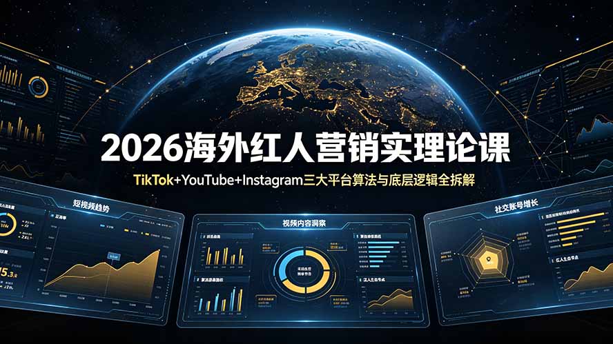 （19126期）2026海外红人营销实理论课：TikTok+YouTube+Instagram三大平台算法与底层逻辑全拆解-翌晨科技网