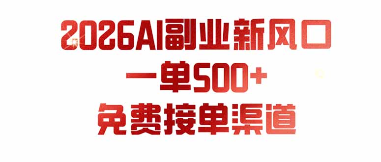 （19822期）AI副业新风口，一单500+，免费派单群，免费AI软件，0门槛直接干-翌晨科技网