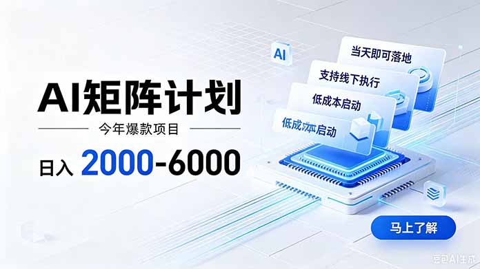 （19690期）AI矩阵计划！日收益2000-6000+，项目绿色长久，安全稳健，合规靠谱，可批量放大。-翌晨科技网