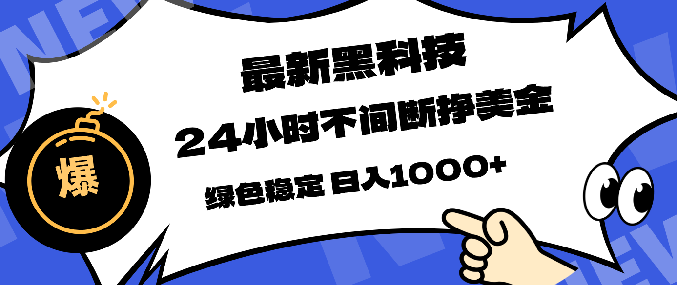（17803期）最新黑科技，24小时全天挣美金，，绿色稳定，日入1000+-翌晨科技网
