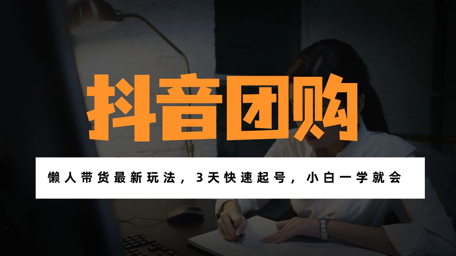 （17005期）带货天花板赛道，一部手机在家就能月入过万的长久副业！-翌晨科技网